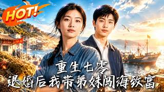 重生七零，退婚后我带弟妹闯海致富