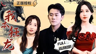 我本狂龍