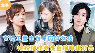女特工重生爲胖女孩：嬌扮猛獸降維打擊