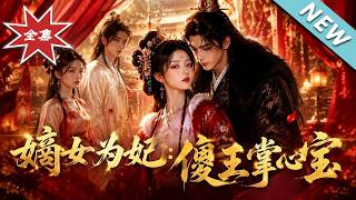 嫡女为妃：傻王掌心宝