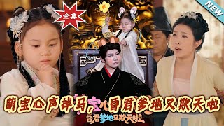 萌寶心聲掉馬，昏君爹地又欺天啦