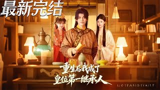 重生后我成了皇位第一继承人