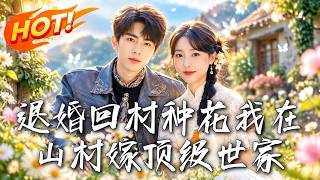 《退婚回村：种花女的千年医秘情缘》