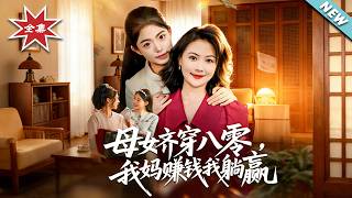 Mom and Daughter Time-Travel to 1980s: My Mom Hustles, I Reap Easy Wins