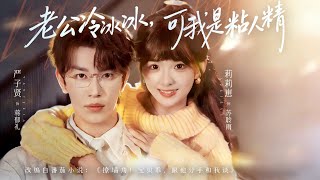 My Husband Is Cold, But I'm a Clingy Wife