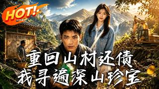 重回山村还债，我寻遍深山珍宝