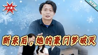 断亲后，她的豪门梦破灭