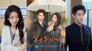 第七年回响