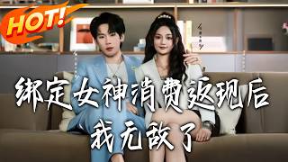 After Binding the Goddess Consumption Cashback System, I Became Invincible