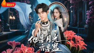 【高清全集】《他是月光亦是蠱》