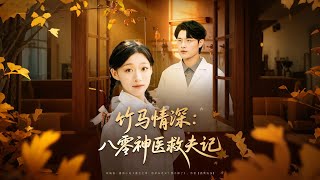 竹馬情深八零神毉救夫記