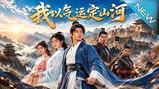 我以气运定山河