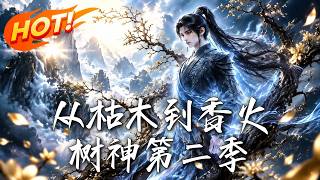 《从枯木到香火树神第二季》【高清完结合集】丨