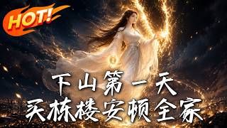 下山第一天，买栋楼安顿全家
