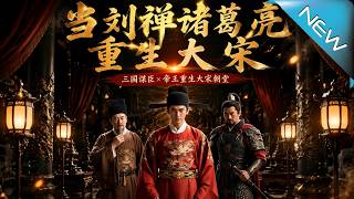 When Liu Shan and Zhuge Liang are Reborn in the Song Dynasty