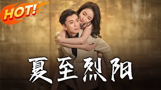 夏至烈陽：逆境中的重生