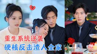 《重生逆袭系统：手撕渣男恶徒》