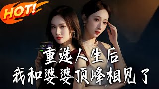 After Rechoosing My Life, I Met My Mother-in-Law at the Top