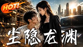 塵隱龍淵
