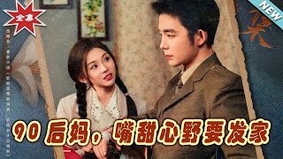 90後媽的甜寵逆襲