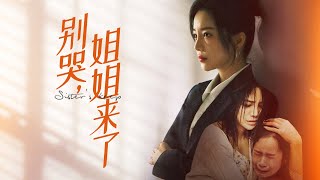《別哭，姐姐來了》