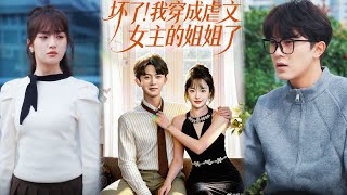 坏了！我穿成虐文女主的姐姐了