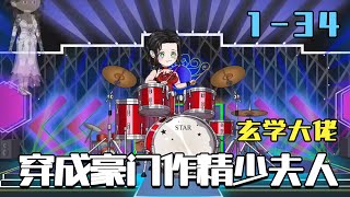 玄学大佬，穿成豪门作精少夫人