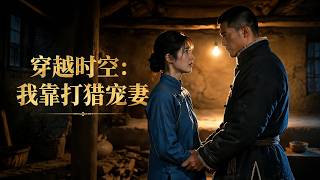 【高清全集】《穿越时空：我靠打猎宠妻》