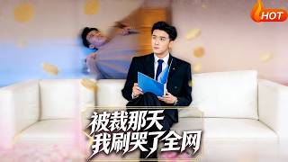 The Day I Got Laid Off, I Made the Whole Internet Cry