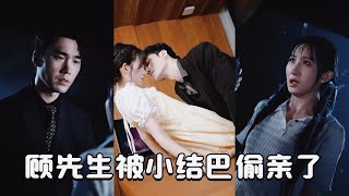 顾先生被小结巴偷亲了
