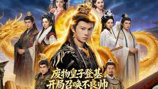 废物皇子登基开局召唤不良帅