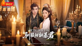 穿书后我靠干饭驯服甜翻暴君