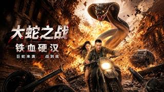 【高清全集】《铁血硬汉，大蛇之战》