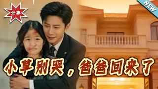【大结局完整版】《小草别哭，爸爸回来了》第1~40集