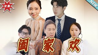 闔家歡