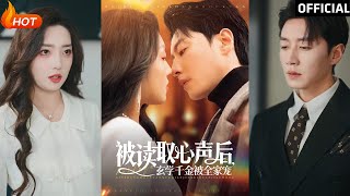 被读取心声后，玄学千金被全家宠