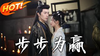 《步步爲贏》