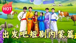 出發吧：內矇篇