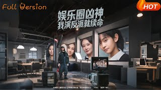 【Full Version】《娱乐圈凶神，我演反派就续命》（完结超清）