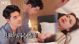 縂裁的囚心逃妻