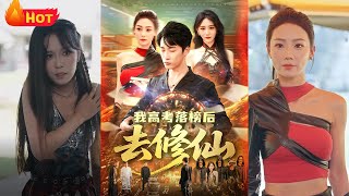 落榜脩仙驚豔都市