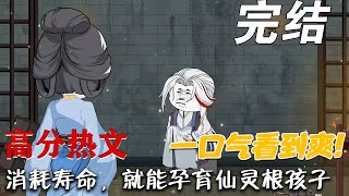 壽命換霛根：寶媽的脩仙抉擇