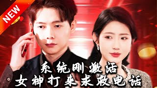 系統剛激活，女神打來求救電話