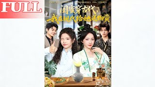 Bestie Transmigrated to Ancient Times, I Send Her Supplies from Modern Day