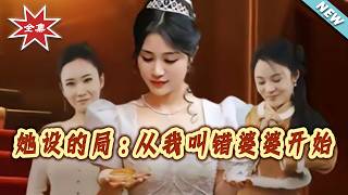 她设的局：从我叫错婆婆开始