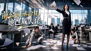 The Former Company Seeks Cooperation, But She's Already a Big Shot