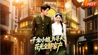 千金小姐为寻夫花光全部家产
