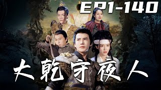 大乾守夜人：忠誠與隂謀的較量