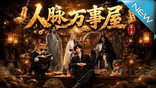 人脈萬事屋第一季