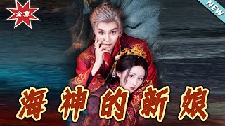 海神的新娘